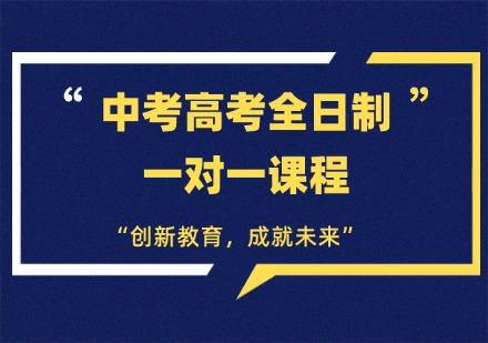 珠海中考高考全日制一对一课程